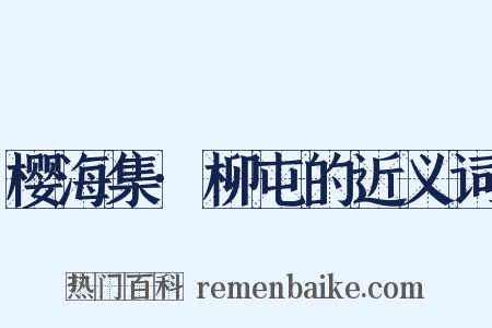 樱海集·柳屯的近义词是什么意思的图片